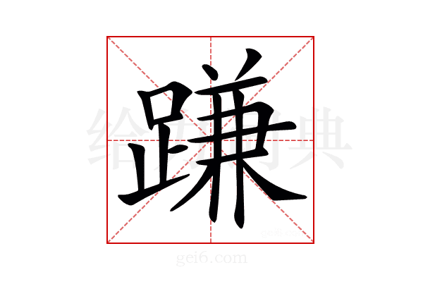 𨃰