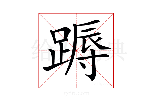 𨃽