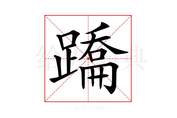 𨅳