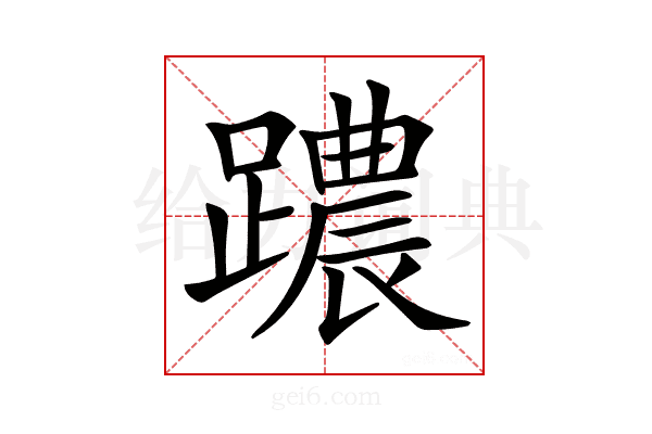 𨆞