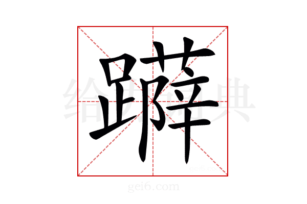 𨆳