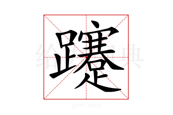 𨇥