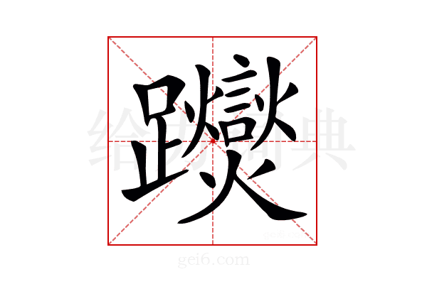 𨇾