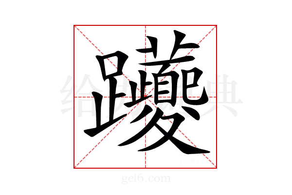 𨈉