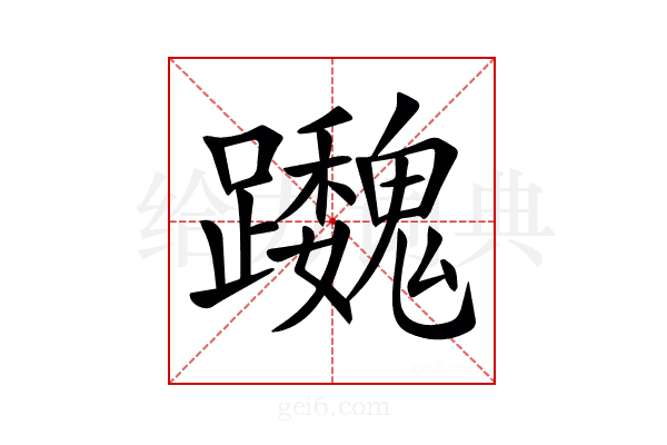 𨇷