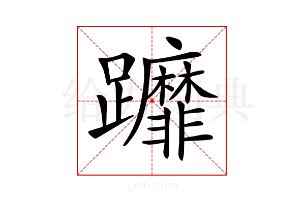 𨇻