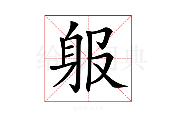 𨈞