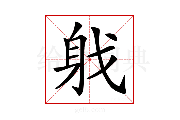 𨈟