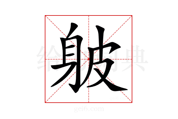 𨈵