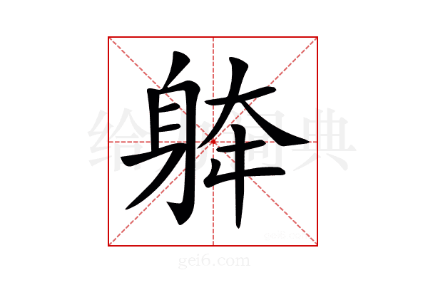 𨉀