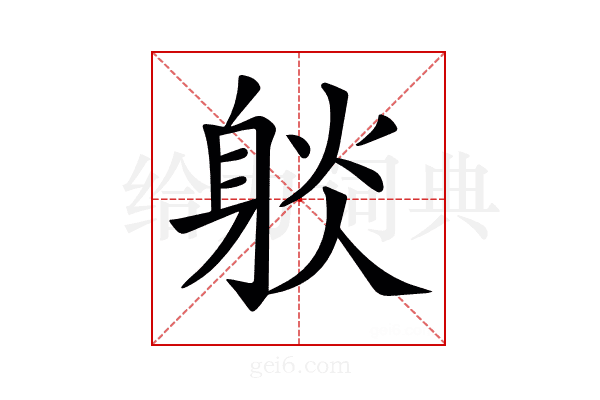 𨉇