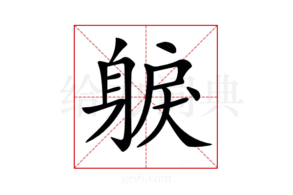 𨉕