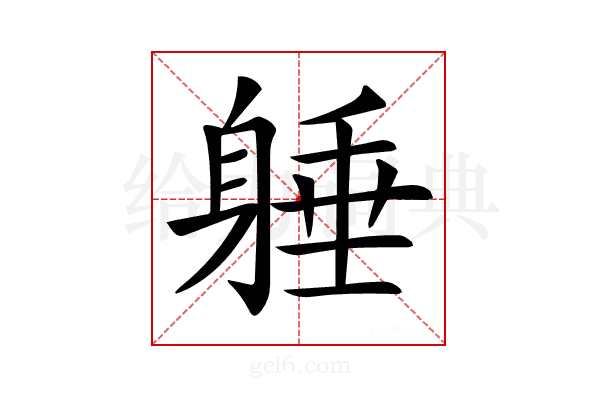 𨉡