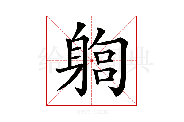 𨉫