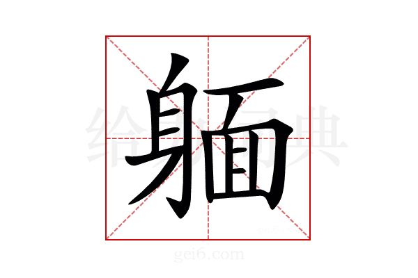 𨉥