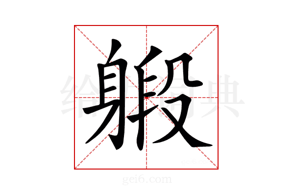 𨉨