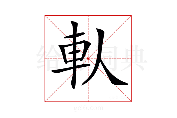 𨊤