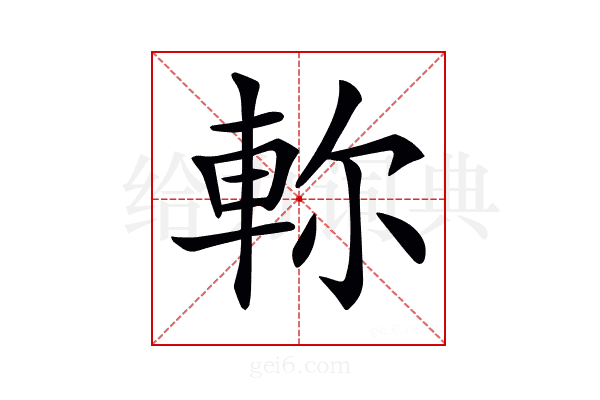 𨋎