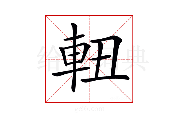 𨋀