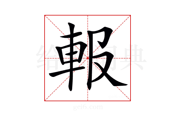 𨋁