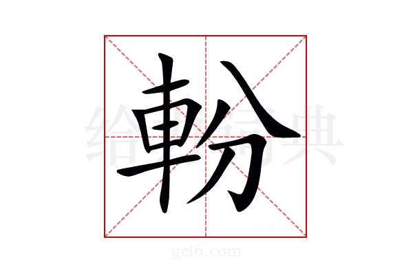 𨋂