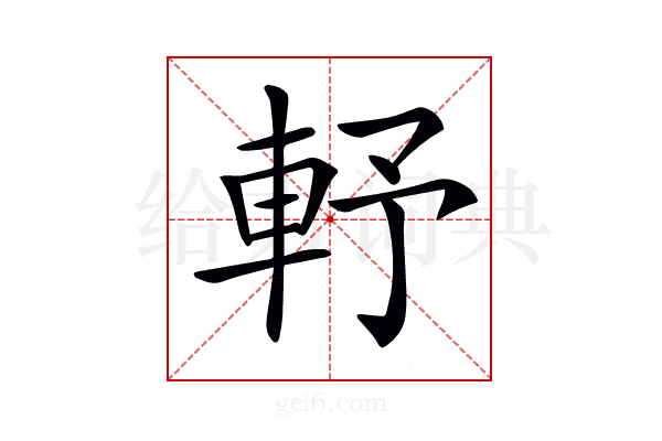 𨋋