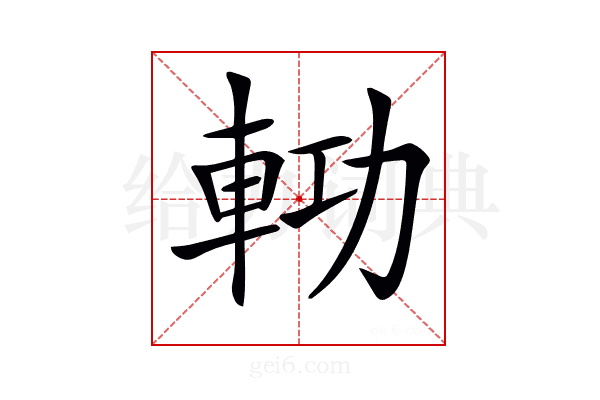 𨋝