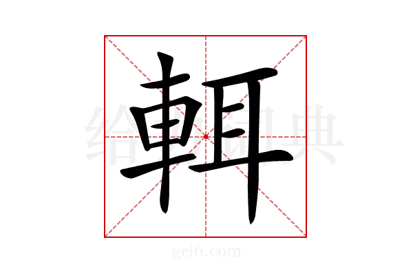𨌀