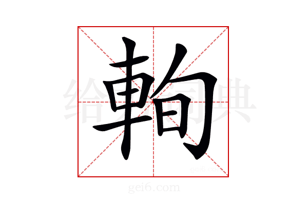 𨋮