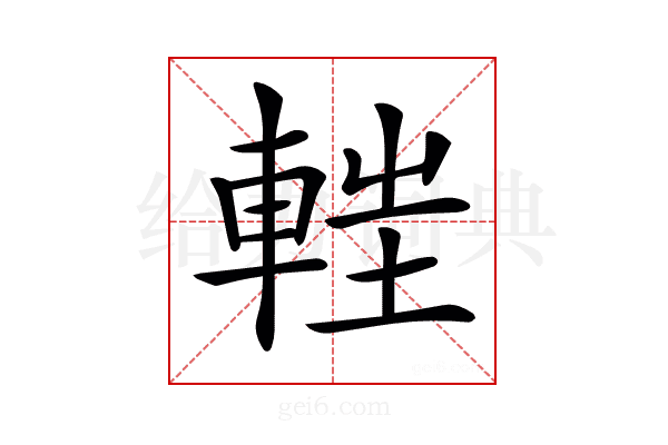 𨌂