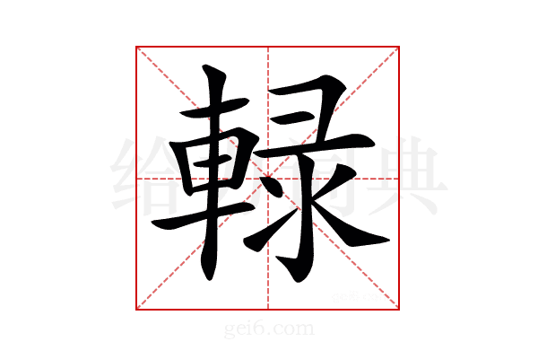 𨌠