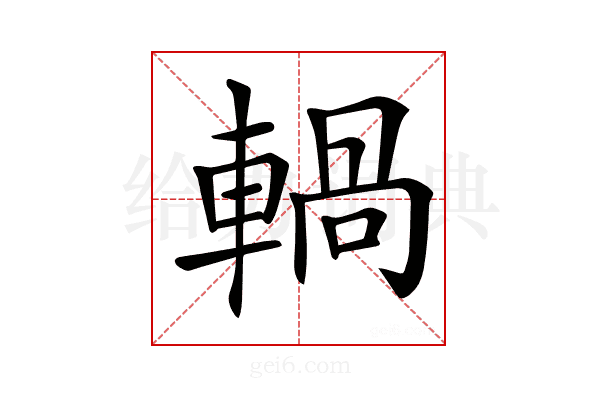 𨍋