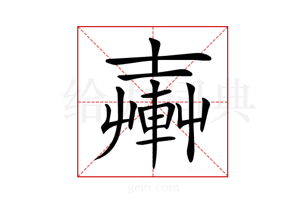𨍔