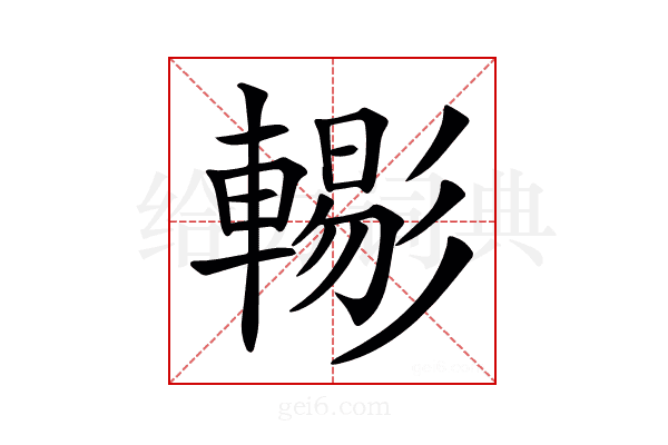 𨎗