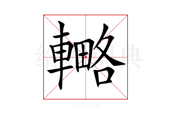 𨎟