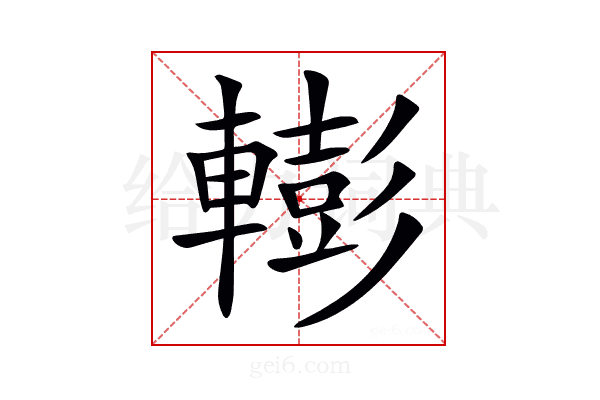 𨎧