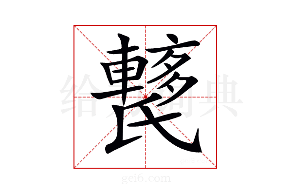 𨎱