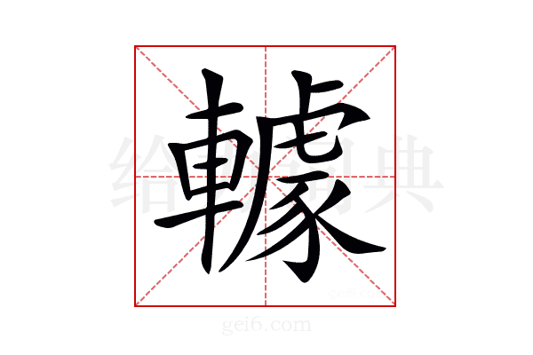 𨎶