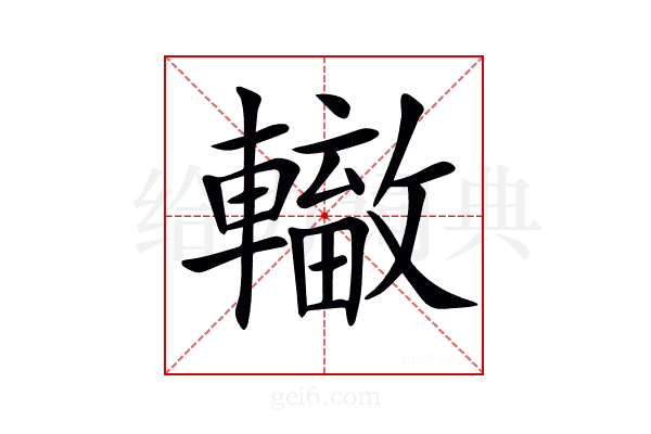 𨏁