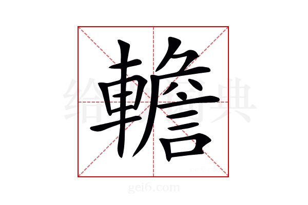 𨎻