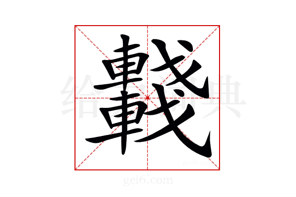 𨏖