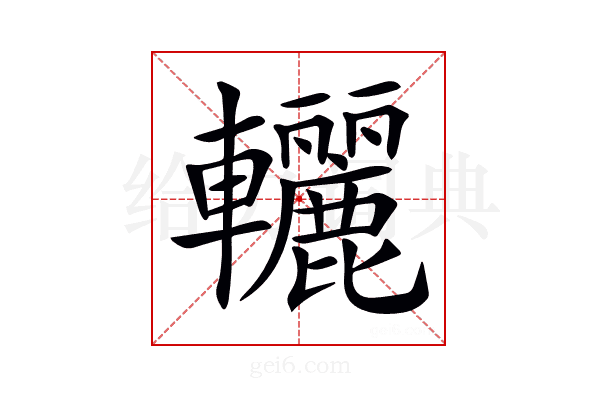 𨏽