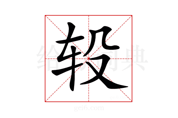 𨐅