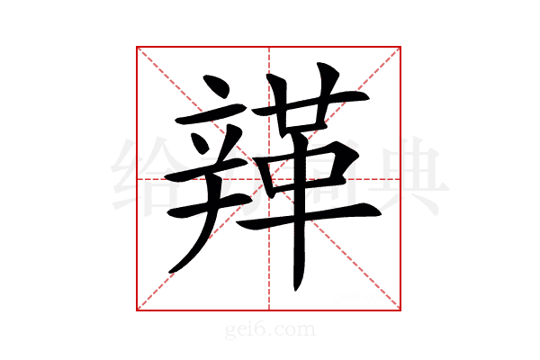 𨐥