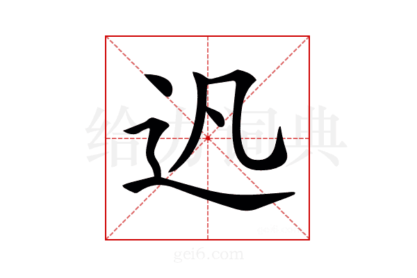 𨑙