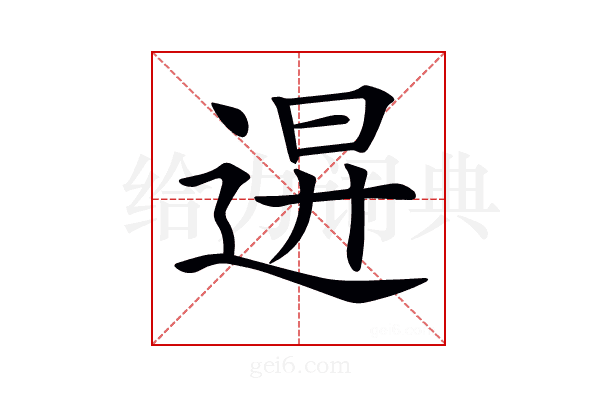 𨓙