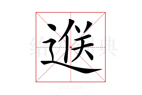 𨓵