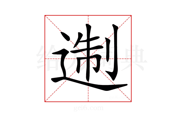 𨔈