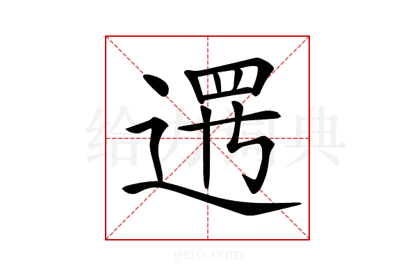 𨔍