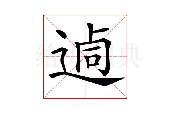 𨔖